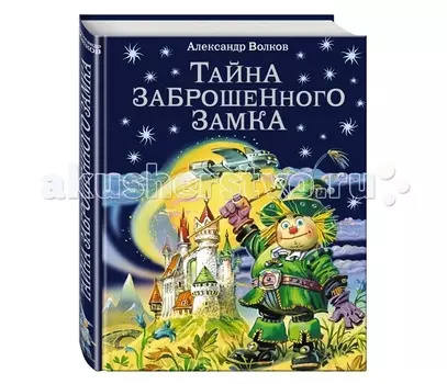 Эксмо Книга А. Волков Тайна заброшенного замка