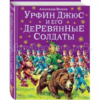 Эксмо Книга А. Волков Урфин Джюс и его деревянные солдаты