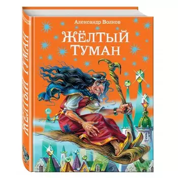 Эксмо Книга А. Волков Желтый туман