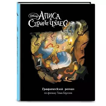 Эксмо Книга Алиса в Стране Чудес Графический роман