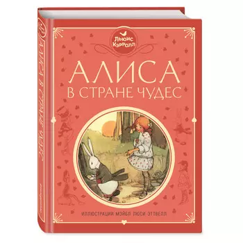 Эксмо Книга Алиса в Стране чудес (ил. М. Эттвелл)