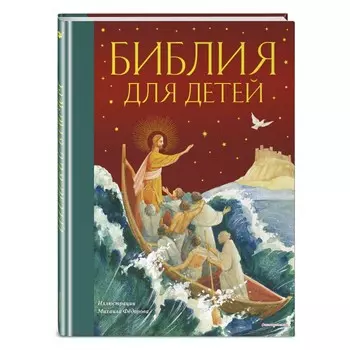 Эксмо Книга Библия для детей