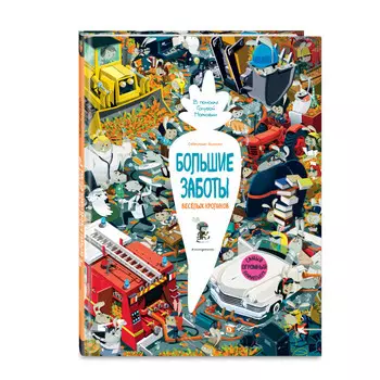 Эксмо Книга Большие заботы весёлых кроликов
