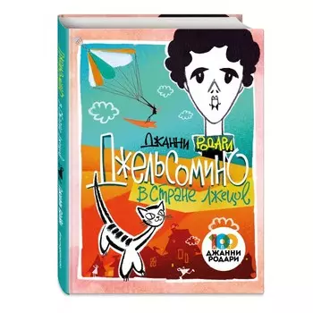 Эксмо Книга Джельсомино в Стране лжецов