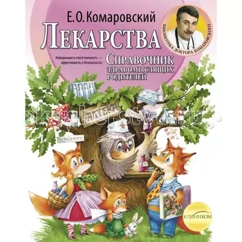 Эксмо Книга Е.О. Комаровский Лекарства. Справочник здравомыслящих родителей