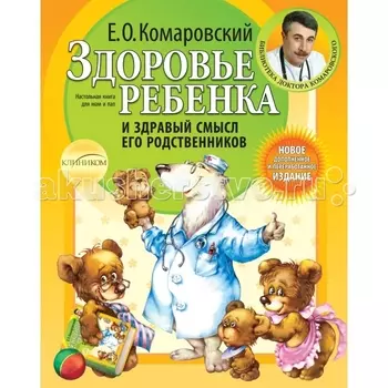 Эксмо Книга Е.О. Комаровский Здоровье ребенка и здравый смысл его родственников