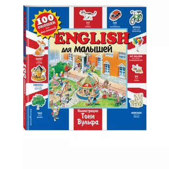 Эксмо Книга English для малышей