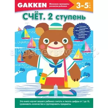 Эксмо Книга Gakken Японск­ие принципы развития ­ребенка Счет 2 ступень 3+