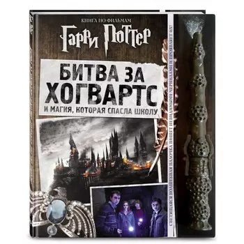 Эксмо Книга Гарри Поттер Битва за Хогвартс с волшебной палочкой