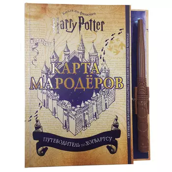 Эксмо Книга Гарри Поттер. Карта Мародёров