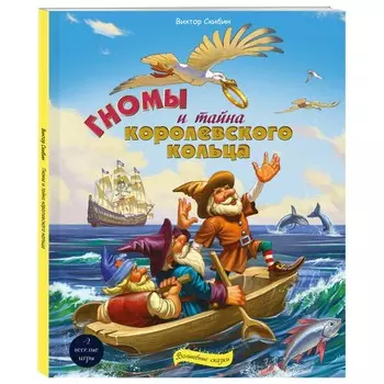 Эксмо Книга Гномы и тайна королевского кольца