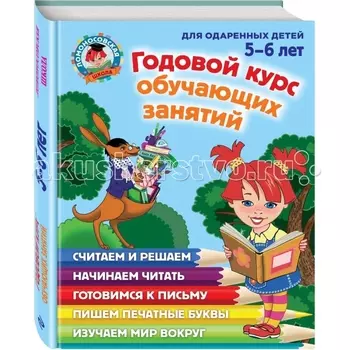Эксмо Книга Годовой курс обучающих занятий: для детей 5-6 лет