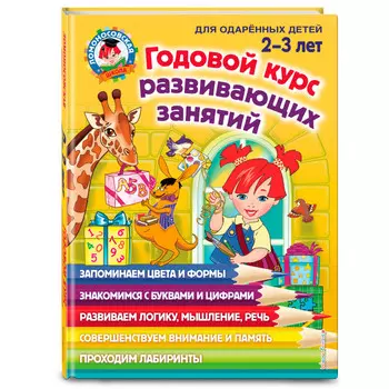 Эксмо Книга Годовой курс развивающих занятий для детей 2-3 лет