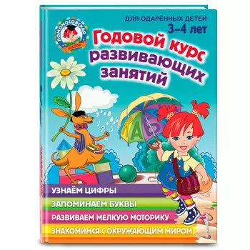 Эксмо Книга Годовой курс развивающих занятий для детей 3-4 лет