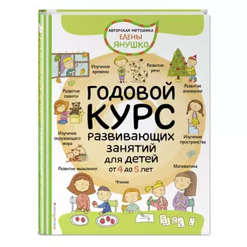 Эксмо Книга Годовой курс развивающих занятий для детей от 4 до 5 лет