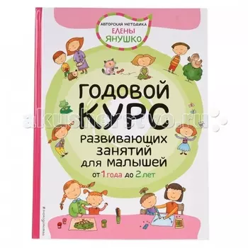 Эксмо Книга Годовой курс развивающих занятий для малышей 1-2 года
