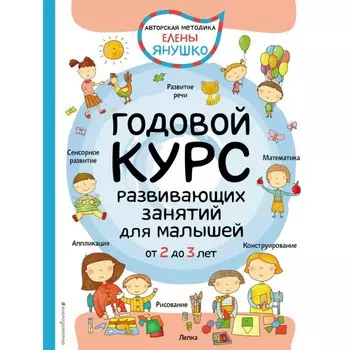 Эксмо Книга Годовой курс развивающих занятий для малышей от 2 до 3 лет