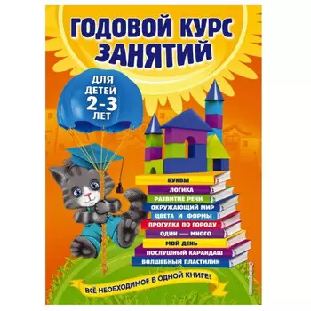Эксмо Книга Годовой курс занятий: для детей 2-3 лет