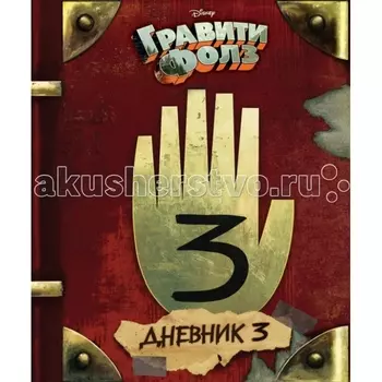 Эксмо Книга Гравити Фолз Дневник 3