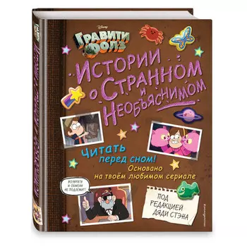 Эксмо Книга Гравити Фолз. Истории о странном и необъяснимом
