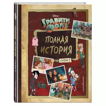 Эксмо Книга Гравити Фолз Полная история Сезон 1