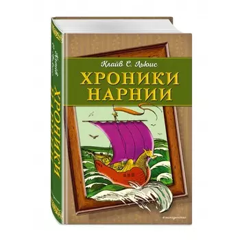Эксмо Книга Хроники Нарнии