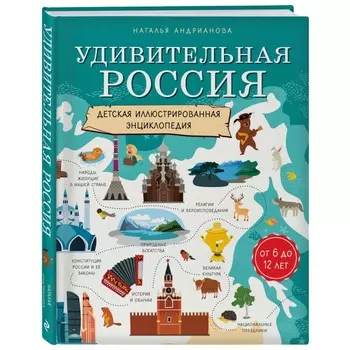 Эксмо Книга Энциклопедия Удивительная Россия