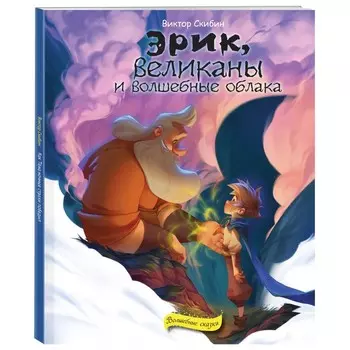 Эксмо Книга Эрик, великаны и волшебные облака
