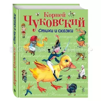 Эксмо Книга К.И. Чуковский Стихи и сказки