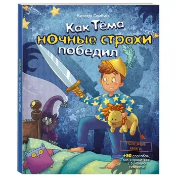 Эксмо Книга Как Тёма ночные страхи победил