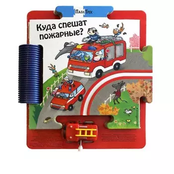 Эксмо Книга Куда спешат пожарные?