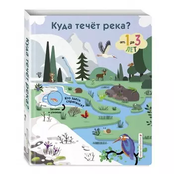 Эксмо Книга Куда течет река?