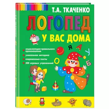 Эксмо Книга Логопед у вас дома