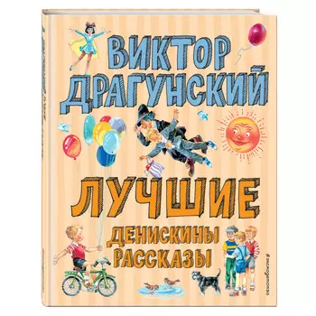 Эксмо Книга Лучшие Денискины рассказы (ил. В. Канивца)