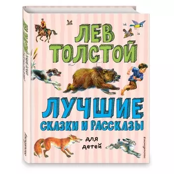 Эксмо Книга Лучшие сказки и рассказы для детей