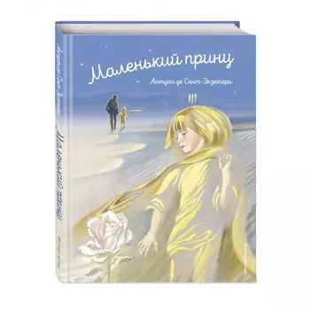Эксмо Книга Маленький принц