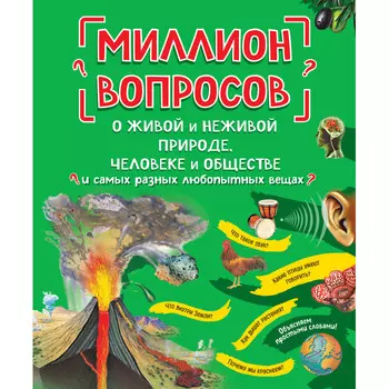 Эксмо Книга Миллион вопросов о живой и неживой природе, человеке и обществе