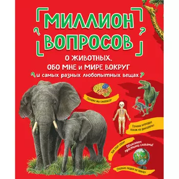 Эксмо Книга Миллион вопросов о животных, обо мне и мире вокруг и самых разных любопытных вещах