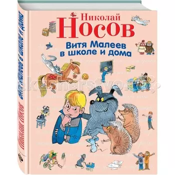 Эксмо Книга Н.Н. Носов Витя Малеев в школе и дома (ил. В. Чижикова)