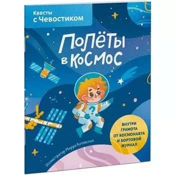Эксмо Книга Полёты в космос Квесты с Чевостиком