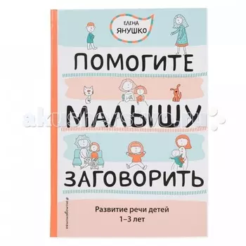Эксмо Книга Помогите малышу заговорить Развитие речи детей 1-3 лет