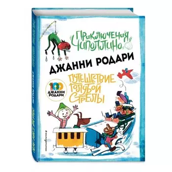 Эксмо Книга Приключения Чиполлино Путешествие Голубой Стрелы