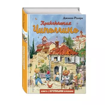 Эксмо Книга с крупными буквами Приключения Чиполлино