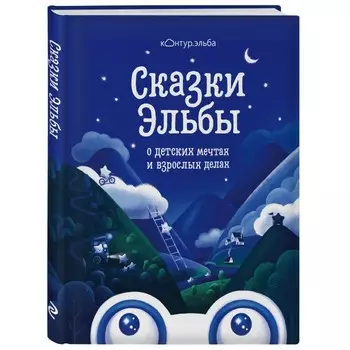 Эксмо Книга Сказки Эльбы о детских мечтах и взрослых делах