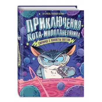 Эксмо Книга Сюрприз с планеты Лотток