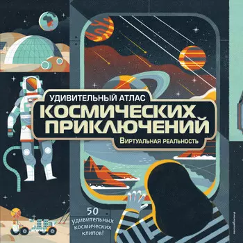 Эксмо Книга Удивительный атлас космических приключений Виртуальная реальность