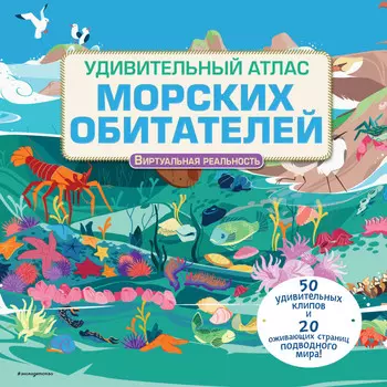 Эксмо Книга Удивительный атлас морских обитателей Виртуальная реальность