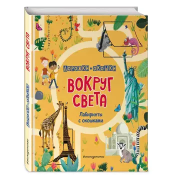 Эксмо Книга Вокруг света. Лабиринты с окошками