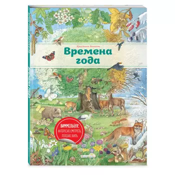 Эксмо Книга Времена года (ил. К. Хенкель)