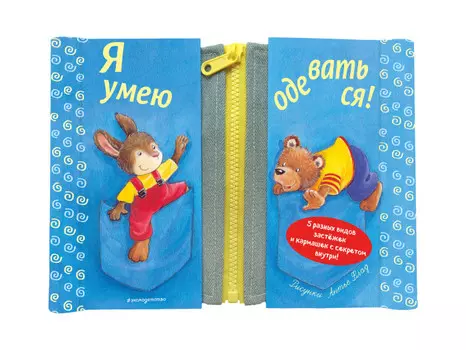 Эксмо Книга Я умею одеваться!